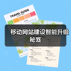 移动网站建设智能升级秘笈(图2) 移动网站建设智能升级秘笈(图2)