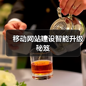移动网站建设智能升级秘笈(图3) 移动网站建设智能升级秘笈(图3)