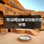 移动网站建设智能升级秘笈(图1) 移动网站建设智能升级秘笈(图1)