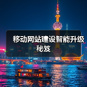 移动网站建设智能升级秘笈(图4) 移动网站建设智能升级秘笈(图4)