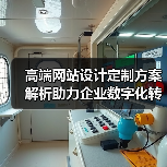 高端网站设计定制方案解析助力企业数字化转(图4) 高端网站设计定制方案解析助力企业数字化转(图4)