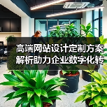 高端网站设计定制方案解析助力企业数字化转(图2) 高端网站设计定制方案解析助力企业数字化转(图2)