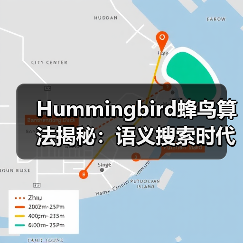Hummingbird蜂鸟算法揭秘:语义搜索时代的意图理解与自然语言处理(图3) Hummingbird蜂鸟算法揭秘:语义搜索时代的意图理解与自然语言处理(图3)