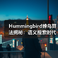 Hummingbird蜂鸟算法揭秘:语义搜索时代的意图理解与自然语言处理(图4) Hummingbird蜂鸟算法揭秘:语义搜索时代的意图理解与自然语言处理(图4)