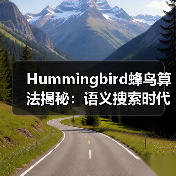 Hummingbird蜂鸟算法揭秘:语义搜索时代的意图理解与自然语言处理(图1) Hummingbird蜂鸟算法揭秘:语义搜索时代的意图理解与自然语言处理(图1)