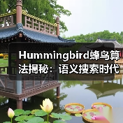Hummingbird蜂鸟算法揭秘:语义搜索时代的意图理解与自然语言处理(图2) Hummingbird蜂鸟算法揭秘:语义搜索时代的意图理解与自然语言处理(图2)