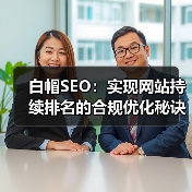 白帽SEO:实现网站持续排名的合规优化秘诀(图1) 白帽SEO:实现网站持续排名的合规优化秘诀(图1)