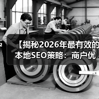 【揭秘2026年最有效的本地SEO策略:商户优化与评价管理实录】(图1) 【揭秘2026年最有效的本地SEO策略:商户优化与评价管理实录】(图1)
