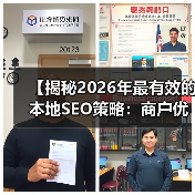 【揭秘2026年最有效的本地SEO策略:商户优化与评价管理实录】(图2) 【揭秘2026年最有效的本地SEO策略:商户优化与评价管理实录】(图2)