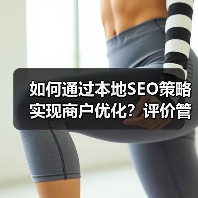 如何通过本地SEO策略实现商户优化？评价管理的终极秘籍