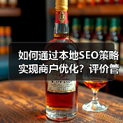 如何通过本地SEO策略实现商户优化？评价管理的终极秘籍（图3）