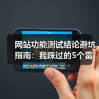网站功能测试结论避坑指南：我踩过的5个雷区（图4）