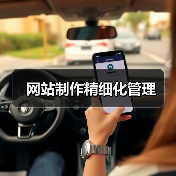 网站制作精细化管理(图2) 网站制作精细化管理(图2)