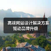 高端网站设计解决方案驱动品牌升级(图3) 高端网站设计解决方案驱动品牌升级(图3)