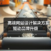 高端网站设计解决方案驱动品牌升级(图4) 高端网站设计解决方案驱动品牌升级(图4)