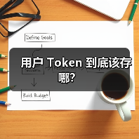 用户 Token 到底该存哪？（图3）