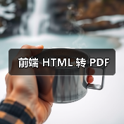 前端 HTML 转 PDF