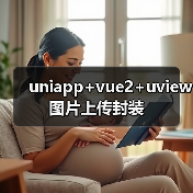 uniapp+vue2+uview图片上传封装（图2）
