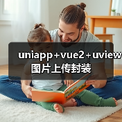 uniapp+vue2+uview图片上传封装