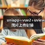 uniapp+vue2+uview图片上传封装（图4）