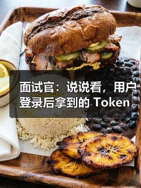 面试官:说说看,用户登录后拿到的 Token,你应该怎么存?存哪里?(图3) 面试官:说说看,用户登录后拿到的 Token,你应该怎么存?存哪里?(图3)