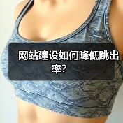 网站建设如何降低跳出率?(图1) 网站建设如何降低跳出率?(图1)
