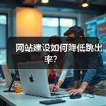 网站建设如何降低跳出率?(图4) 网站建设如何降低跳出率?(图4)