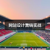 网站设计营销实战(图3) 网站设计营销实战(图3)