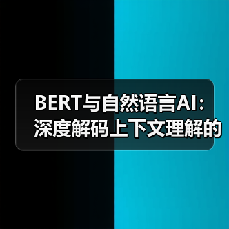BERT与自然语言AI:深度解码上下文理解的未来之路(图4) BERT与自然语言AI:深度解码上下文理解的未来之路(图4)