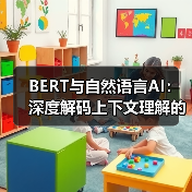 BERT与自然语言AI:深度解码上下文理解的未来之路(图3) BERT与自然语言AI:深度解码上下文理解的未来之路(图3)