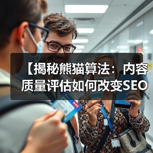 【揭秘熊猫算法:内容质量评估如何改变SEO格局】(图1) 【揭秘熊猫算法:内容质量评估如何改变SEO格局】(图1)