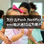 为什么Push Notifications推送通知成为用户重新参与的秘密武器？（图4）