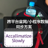 跨平台官网/小程序数据同步方案(图1) 跨平台官网/小程序数据同步方案(图1)