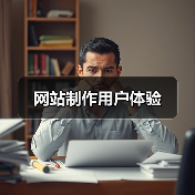 网站制作用户体验(图1) 网站制作用户体验(图1)