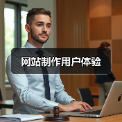 网站制作用户体验(图4) 网站制作用户体验(图4)