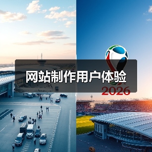网站制作用户体验(图3) 网站制作用户体验(图3)
