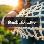 食品出口认证展示(图2) 食品出口认证展示(图2)