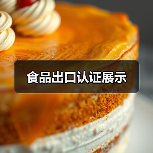 食品出口认证展示(图3) 食品出口认证展示(图3)