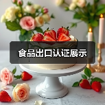 食品出口认证展示(图1) 食品出口认证展示(图1)