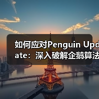 如何应对Penguin Update:深入破解企鹅算法背后的链接质量评估秘诀(图1) 如何应对Penguin Update:深入破解企鹅算法背后的链接质量评估秘诀(图1)