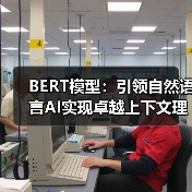 BERT模型:引领自然语言AI实现卓越上下文理解的革命(图4) BERT模型:引领自然语言AI实现卓越上下文理解的革命(图4)