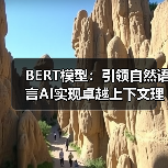 BERT模型:引领自然语言AI实现卓越上下文理解的革命(图2) BERT模型:引领自然语言AI实现卓越上下文理解的革命(图2)