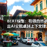 BERT模型:引领自然语言AI实现卓越上下文理解的革命(图3) BERT模型:引领自然语言AI实现卓越上下文理解的革命(图3)