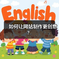 如何让网站制作更创意?(图1) 如何让网站制作更创意?(图1)