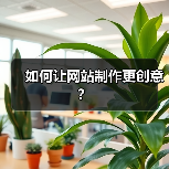 如何让网站制作更创意?(图2) 如何让网站制作更创意?(图2)