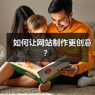 如何让网站制作更创意?(图4) 如何让网站制作更创意?(图4)