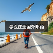 怎么注册国外邮箱(图3) 怎么注册国外邮箱(图3)