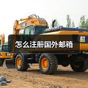 怎么注册国外邮箱(图1) 怎么注册国外邮箱(图1)
