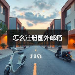怎么注册国外邮箱(图2) 怎么注册国外邮箱(图2)