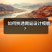 如何挑选网站设计模板?(图3) 如何挑选网站设计模板?(图3)